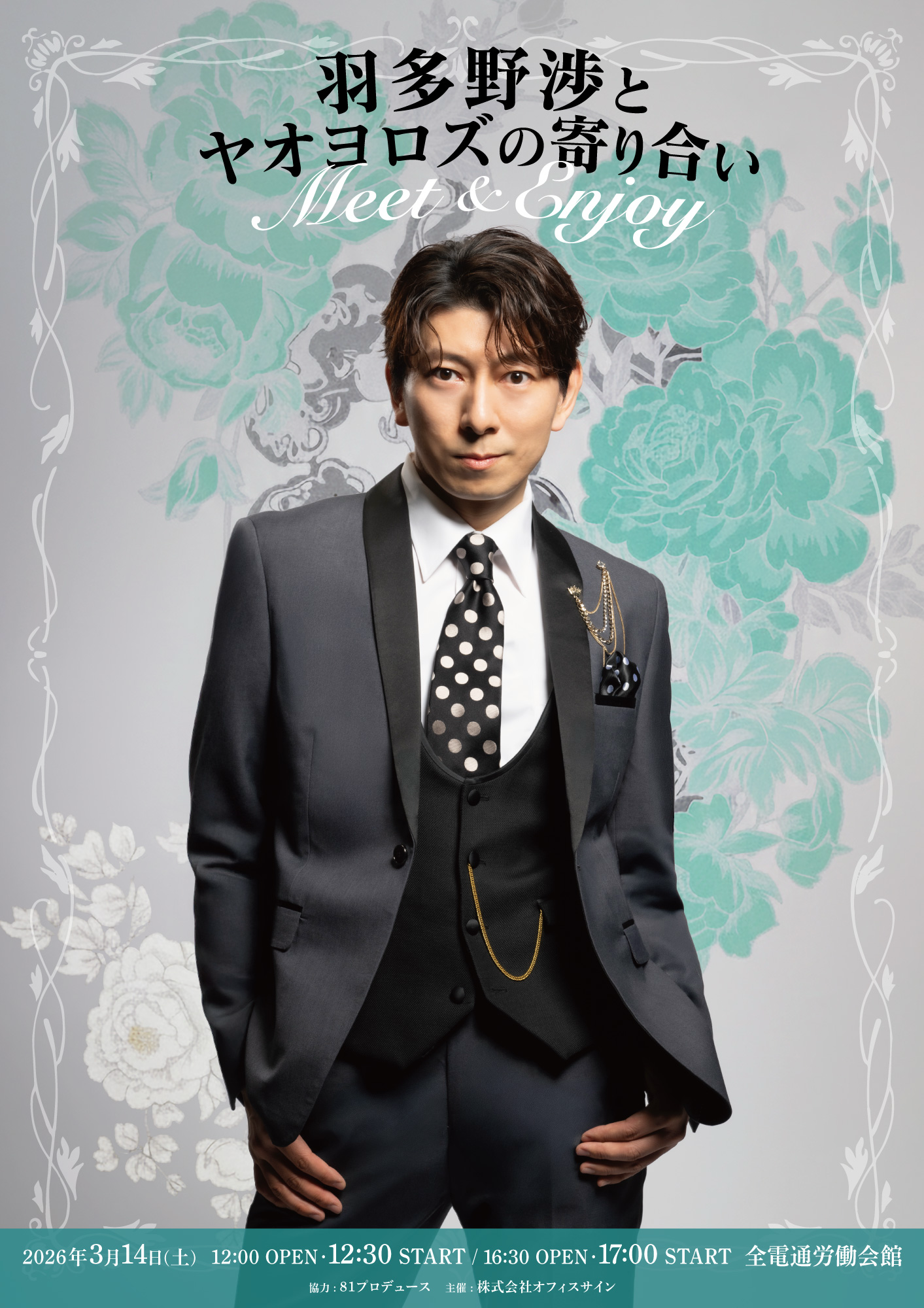 羽多野渉とヤオヨロズの寄り合い -Meet & Enjoy-